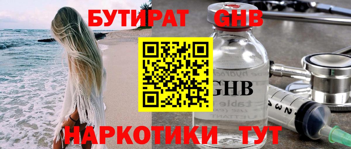 БУТИРАТ оксибутират  Вход с VPN  Белореченск 